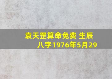 袁天罡算命免费 生辰八字1976年5月29